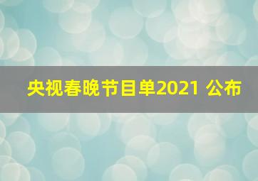 央视春晚节目单2021 公布